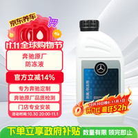 奔驰 梅赛德斯-奔驰原厂防冻液 冷却液 红色 1L -37℃