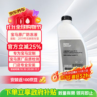 宝马 原厂防冻液 汽车防冻液 冷却液绿色 1.5L -40℃ 宝马3系5系X3