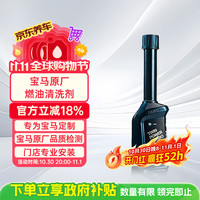 宝马 原厂燃油添加剂 100ml 汽油清洗剂 除积碳 宝马全系
