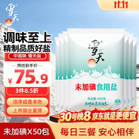 雪天 无碘食用盐未加碘绿色精制盐400g*50包家用岩盐甲状腺专用盐