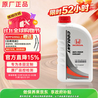 本田 原厂防冻液 冷却液 东风本田 蓝色 -35℃ 1L 京东养车