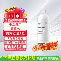 宝马 原厂玻璃水 1L 汽车挡风玻璃清洗剂 防冻型玻璃水