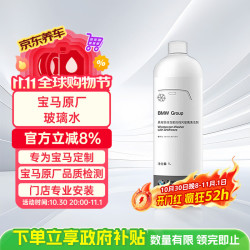 宝马 原厂玻璃水 1L 汽车挡风玻璃清洗剂 防冻型玻璃水