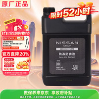 日产 原厂防冻液 冷却液 汽车防冻液 4L 适用东风日产车型 京东养车