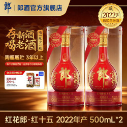 郎酒 [2022年产]郎酒 红花郎红十五 酱香型白酒53度 500mL*2瓶 年份酒