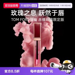 TOM FORD 汤姆福特TF唇油赤裸玫瑰唇露唇釉口红