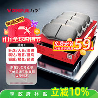 万孚 高端陶瓷刹车片 后片一套
