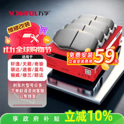 万孚 高端陶瓷刹车片 后片一套