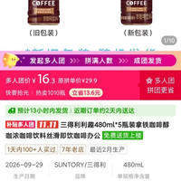 三得利 利趣480ml*5瓶装拿铁咖啡醇咖浓咖啡饮料