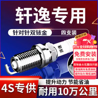湃速 05-26款日产轩逸双铱金火花塞原厂1.6 经典/新14代轩逸4支装9914