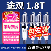 湃速 适配09-25款大众途观1.8T火花塞原厂原装双铱金汽车火嘴4只9938