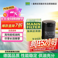 曼牌滤清器 W610/6 机油滤清器