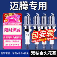 湃速 07-16款大众迈腾1.8T 2.0T双铱金火花塞B6 B7原厂原装4只9938
