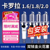 湃速 06-25款丰田卡罗拉/双擎1.6/1.8/2.0双铱金汽车火花塞原厂4支9914