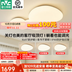 雷士 今晚抢5折IP40防尘客厅吸顶灯led护眼智能调光奶油风卧室灯 云朵三室一厅