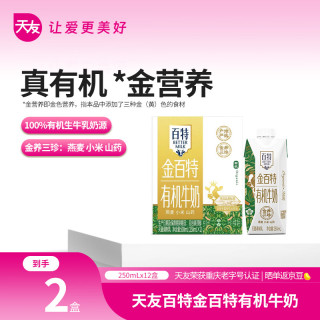 天友 有机牛奶金百特甄选有机燕麦小米山药（2盒试饮装）
