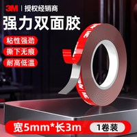 3M 强力双面胶撕下无痕高粘度多功能耐高温防水胶贴家车两用 5mm*3m