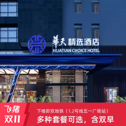 长沙华天精选（五一广场IFS国金中心店）2晚套餐