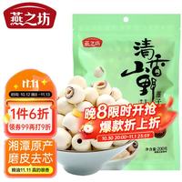 燕之坊 莲子200g（通心白莲干货去芯莲特产无芯莲百合银耳莲子羹）