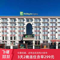 拉萨洲际智选假日酒店3天2晚连住含早