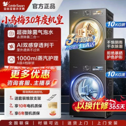 小天鹅 小乌梅3.0洗烘套装标准版10公斤滚筒洗衣机热泵烘干机变频