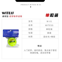 WITESS 目击者 W-01 网球 训练用球