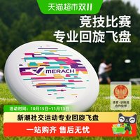 88VIP：麦瑞克 极限飞盘运动户外成人专业运动健身玩具躲避竞技青少年