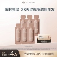 Off & Relax OR沁亮柔润护发精油（0.5ml*3）*2