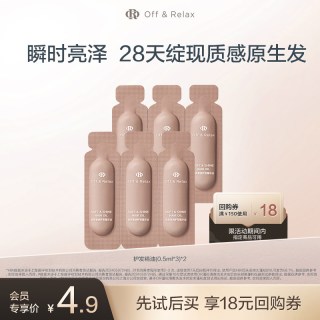 Off & Relax OR沁亮柔润护发精油（0.5ml*3）*2