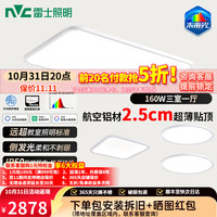 雷士 今晚抢5折包安装未来光薄薄贴5代MAX 三室一厅 吸顶灯普瑞全光谱护眼智能客厅=灯具