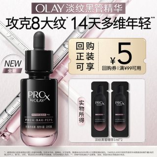 玉兰油 淡纹黑管精华1ml*2抗皱修护保湿紧致舒缓旅行装