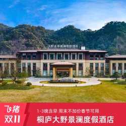 桐庐大野景澜度假酒店1-3晚含早 周末不加价春节可用