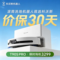 88VIP：科沃斯 T90S PRO 扫拖一体机器人 自动上下水版