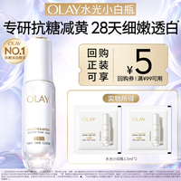玉兰油 全新水光小白瓶1.5ml*2美白精华抗糖面部提亮