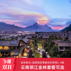 云南丽江金林豪生/温德姆至尊豪廷多房型2-3晚套餐
