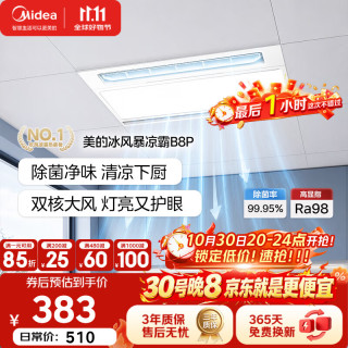美的 凉霸厨房卫生间集成吊顶照明一体遥控排气换气吹风负离子除菌 负离子除菌大凉霸B8Pro