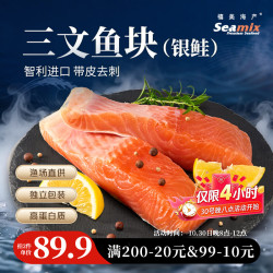 Seamix 冷冻三文鱼块1kg（银鲑）独立包装4-7块 去刺 海鲜水产 轻食