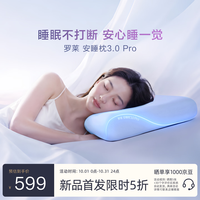 罗莱生活 罗莱家纺 安睡枕3.0Pro 护颈枕头助眠枕芯12cm动态护颈椎成人枕头 蓝