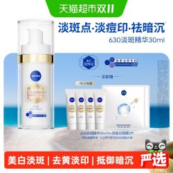 妮维雅 630淡斑精华美白淡痘印去黄抑黑抵御暗沉