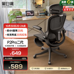 黑白调 P2Pro二代人体工学椅电脑椅办公椅电竞椅子人工力学座椅-4D腰托