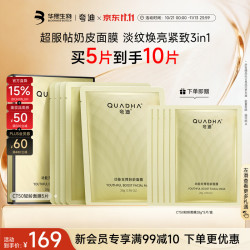 夸迪 华熙生物动能支撑轻龄面膜28g*5片补水面膜紧致抗皱送女生礼物