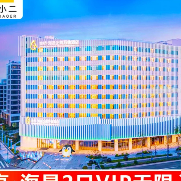上海海昌海洋公园2日票+企鹅主题房1晚 含双早可多次入园