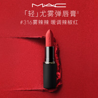 M·A·C M.A.C魅可轻尤雾弹唇膏口红#316小辣椒哑光红棕持久化妆品生日礼物