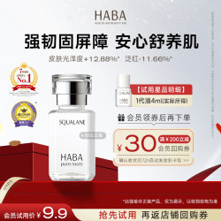 HABA 精纯 美容油  4ml