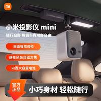 小米 投影仪MINI自动对焦宿舍家用车载适配户外汽车便携投屏长续航