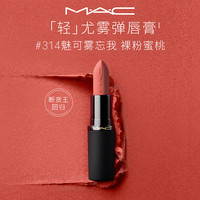 M·A·C M.A.C魅可轻尤雾弹唇膏口红#314魅可雾忘我雾面哑光持久化妆品生日礼物