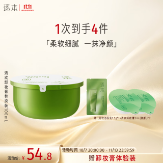 逐本 清欢植萃净颜卸妆膏 100ml替换装