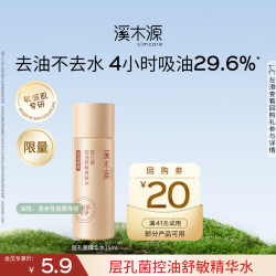 溪木源 层孔菌智控水精华水控油焕亮易吸收舒缓敏肌补水保湿男女护肤品 智控水15ml