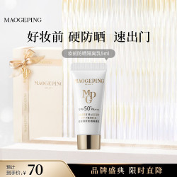 毛戈平 妆前防晒隔离乳5ml防晒霜软管版SPF50+试用装生日礼物送女生