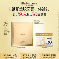 伊丽莎白·雅顿 伊丽莎白雅顿新品试用  金胶面膜1片体验礼+回购券